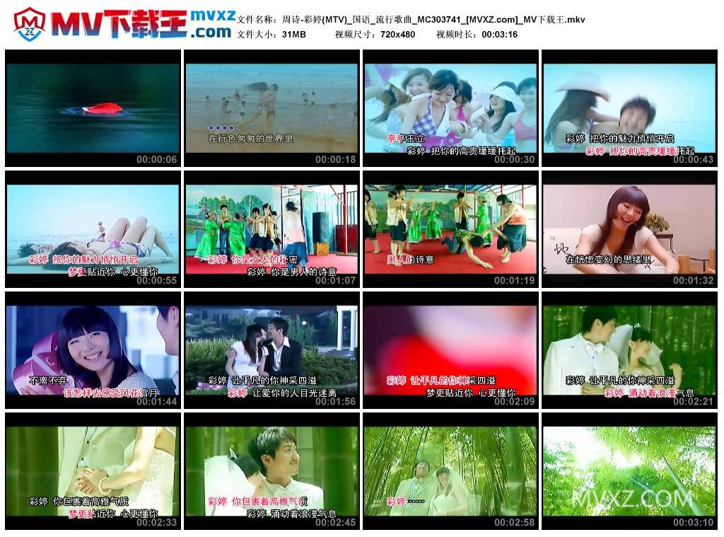 周诗-彩婷(MTV)_国语_流行歌曲_MC303741